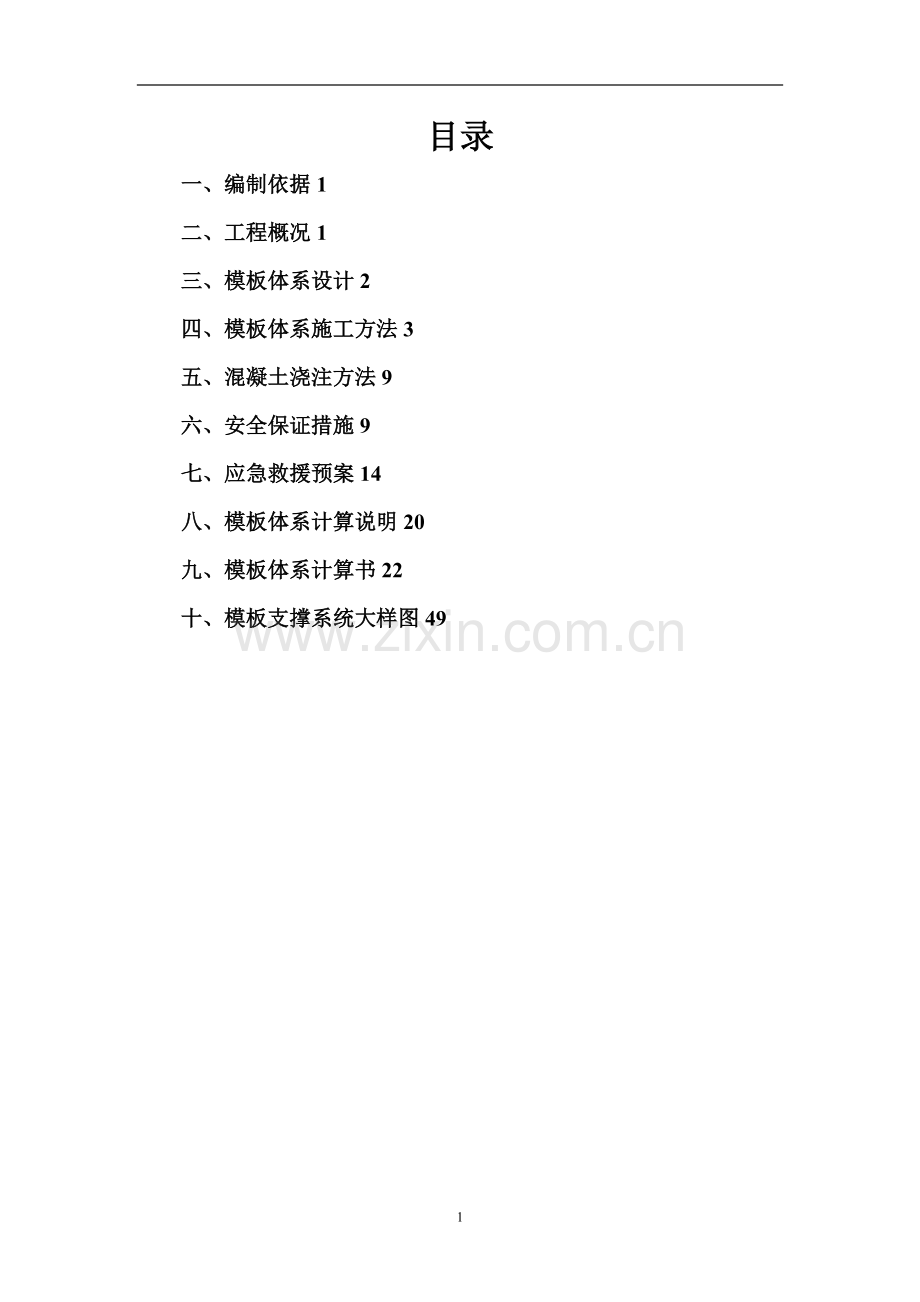 高大模板专项施工方案【配CAD插图】试卷教案.doc_第1页