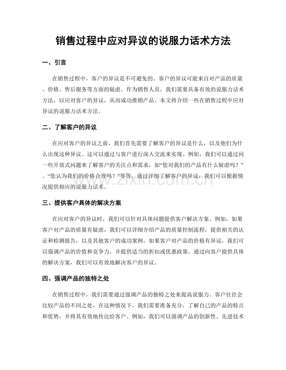 销售过程中应对异议的说服力话术方法.docx_第1页