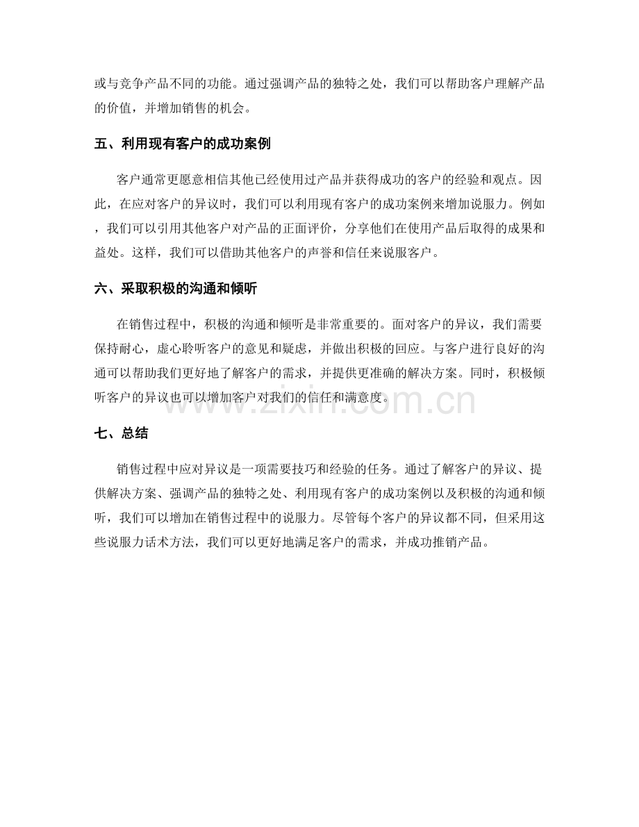 销售过程中应对异议的说服力话术方法.docx_第2页