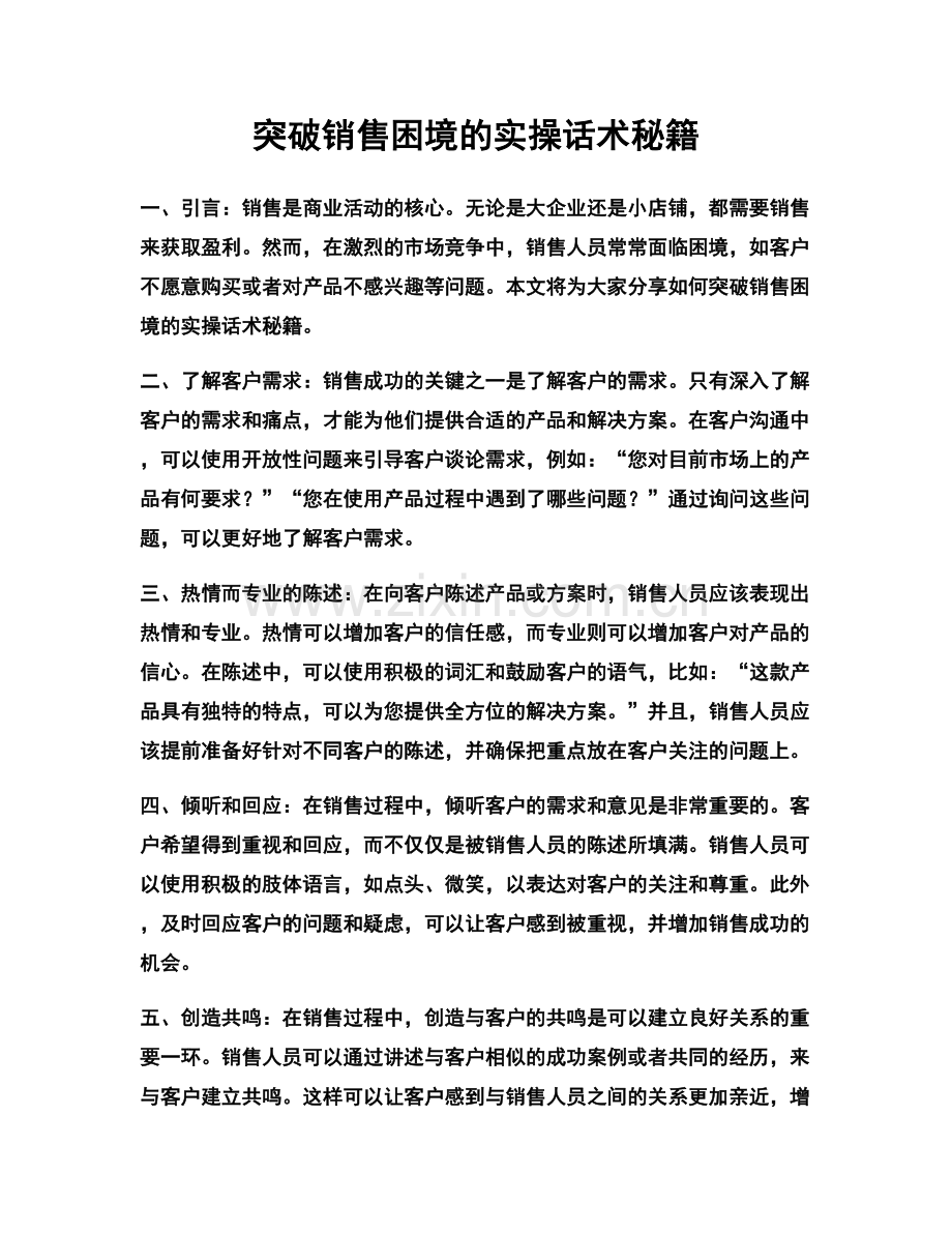 突破销售困境的实操话术秘籍.docx_第1页