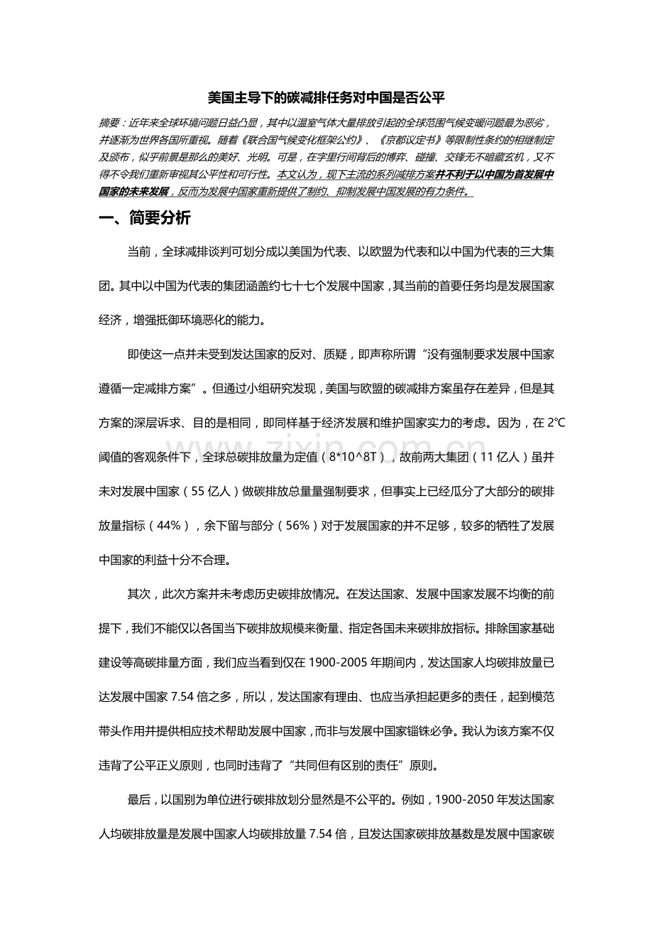 美国主导下的碳减排任务对中国是否公平.docx_第1页