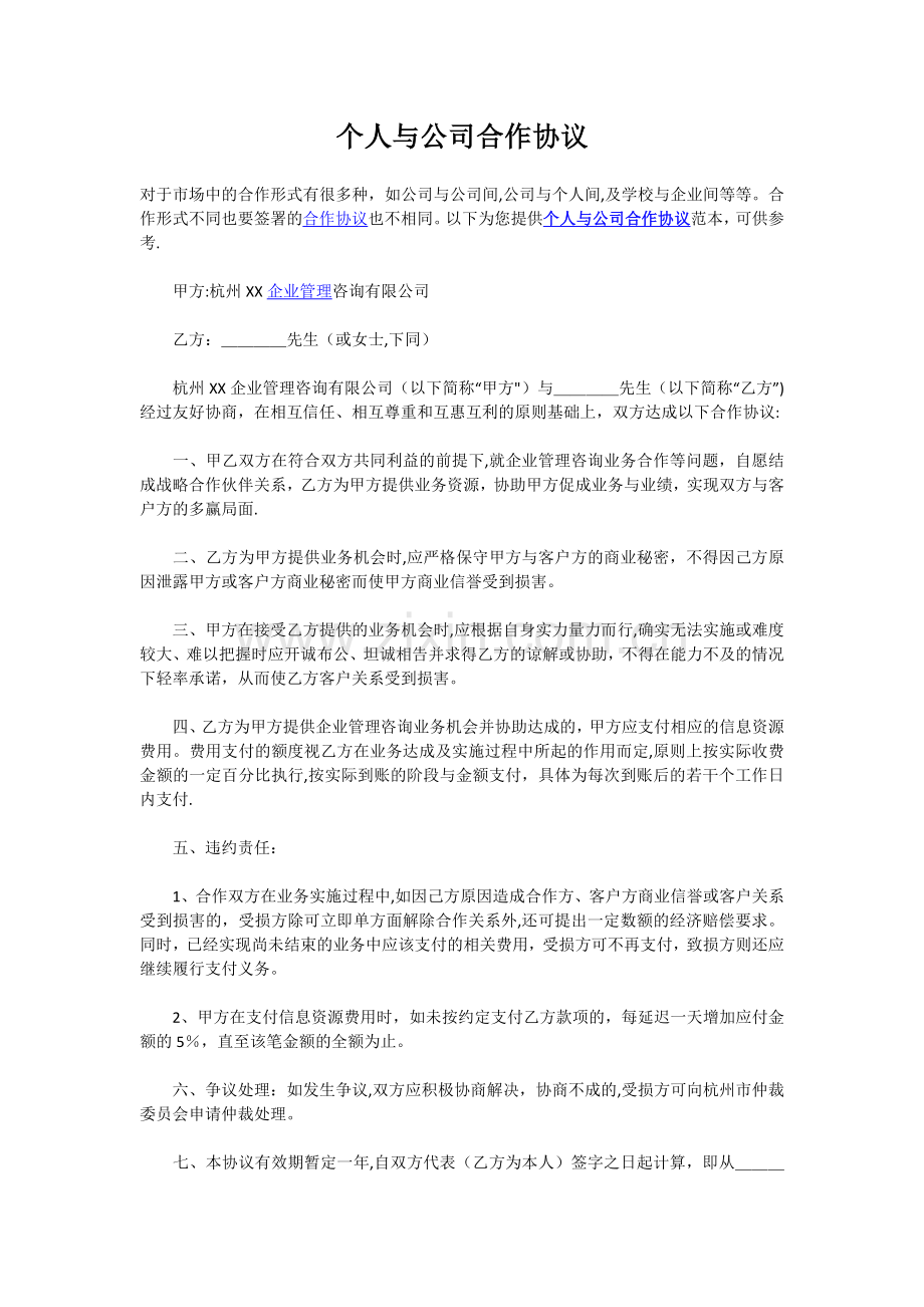 个人与公司合作协议91036.doc_第1页