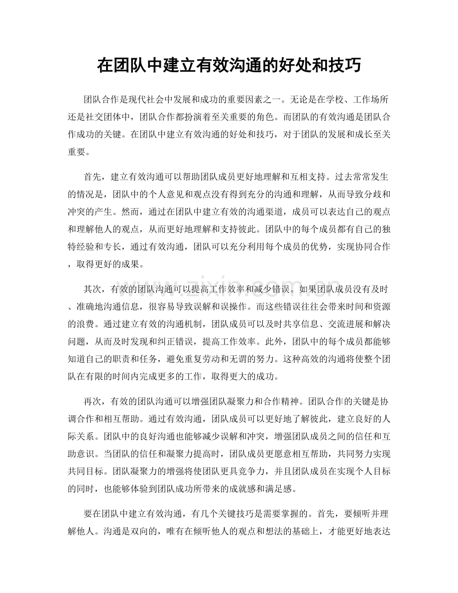 在团队中建立有效沟通的好处和技巧.docx_第1页