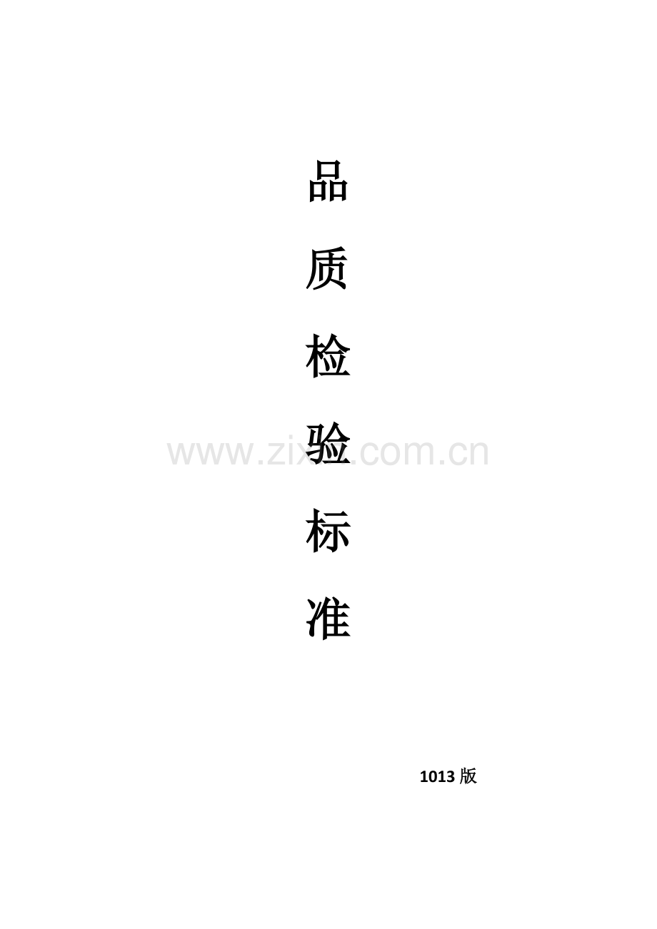 品质检验标准.docx_第1页