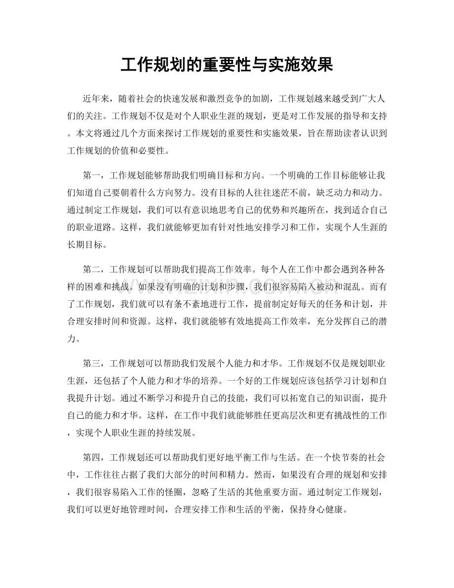 工作规划的重要性与实施效果.docx_第1页