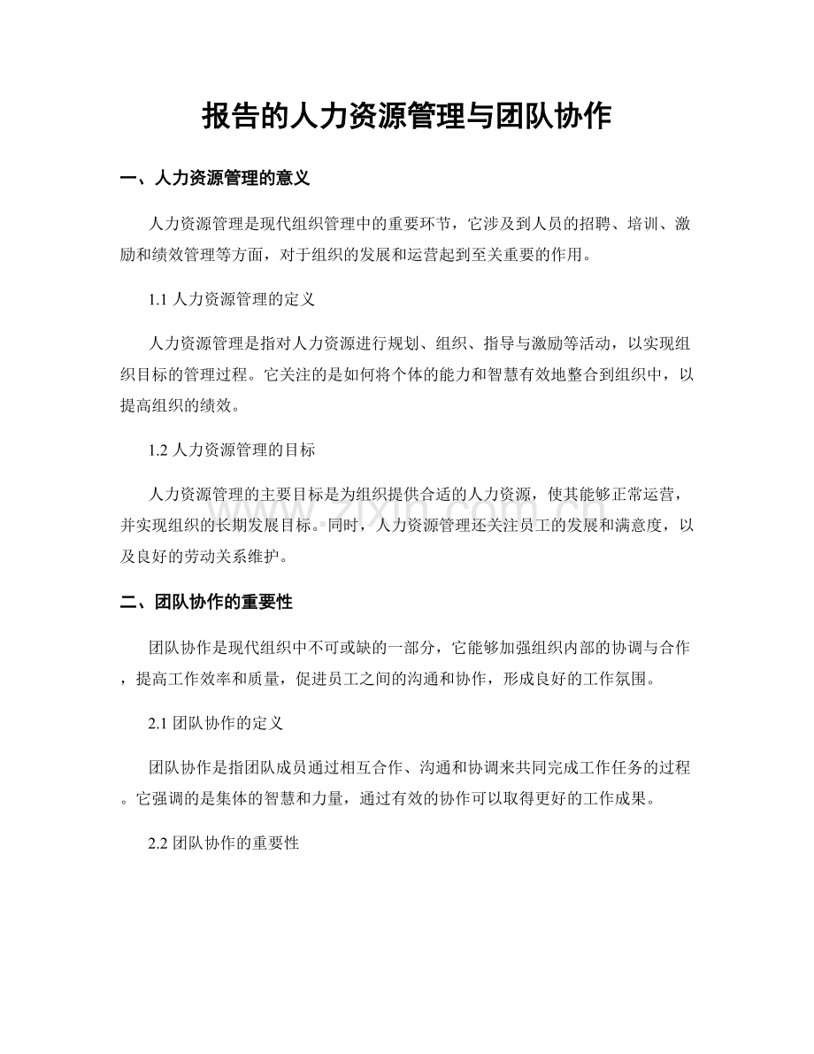 报告的人力资源管理与团队协作.docx_第1页