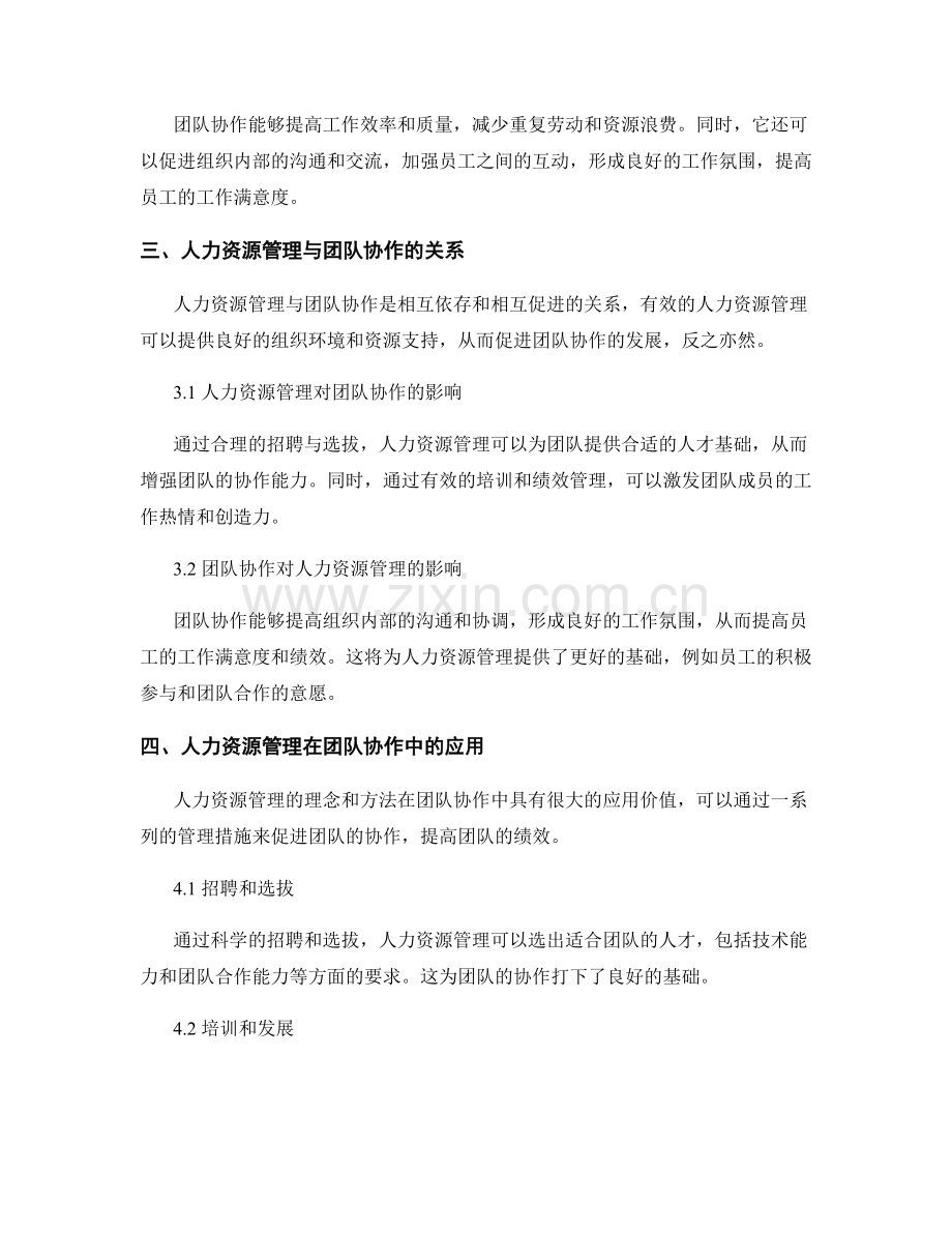 报告的人力资源管理与团队协作.docx_第2页