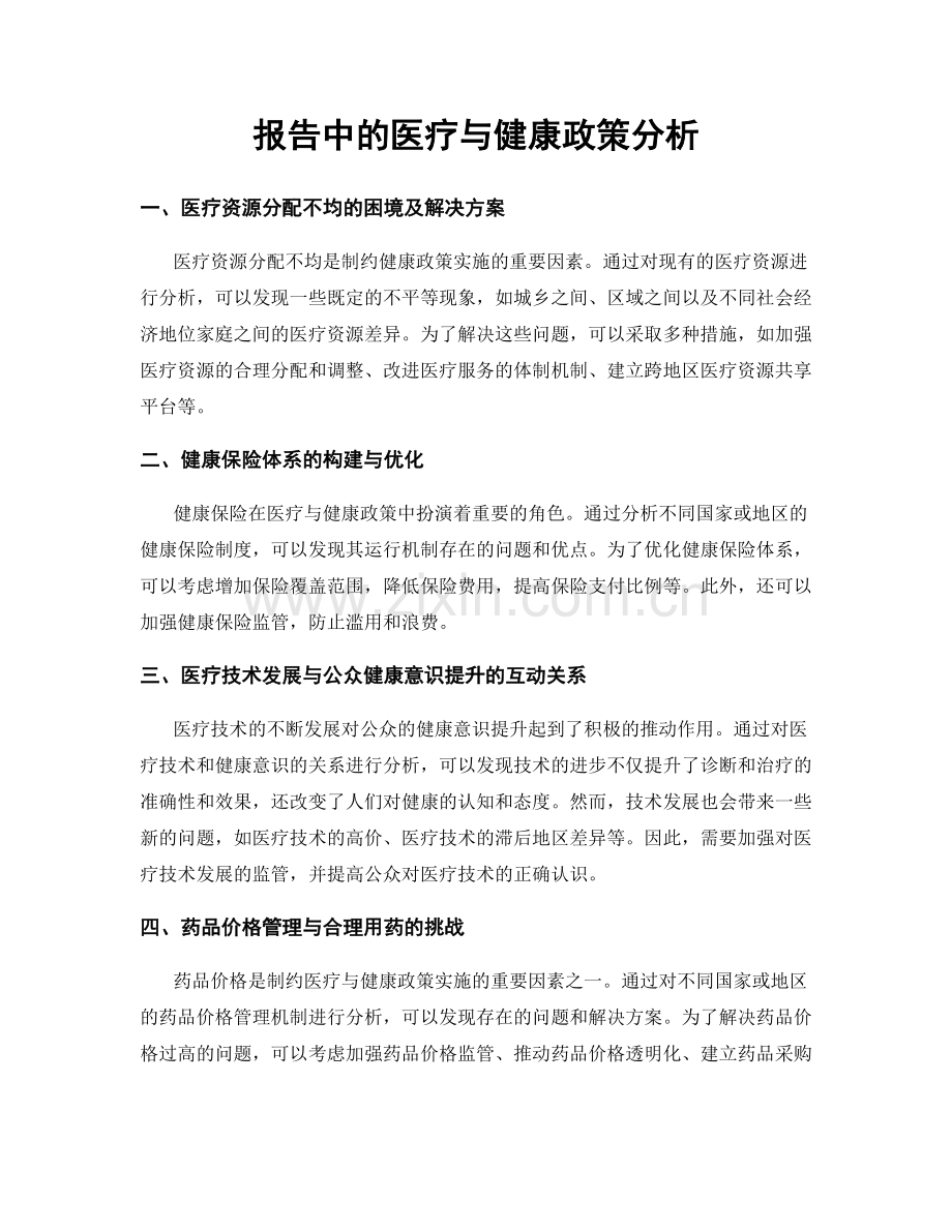 报告中的医疗与健康政策分析.docx_第1页