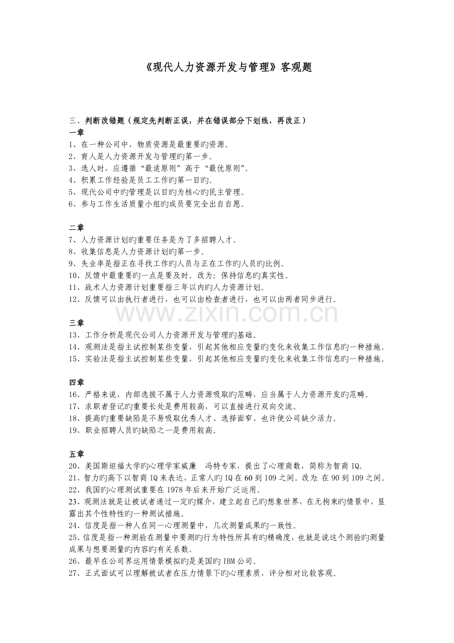 《现代人力资源开发与管理》客观题.doc_第1页