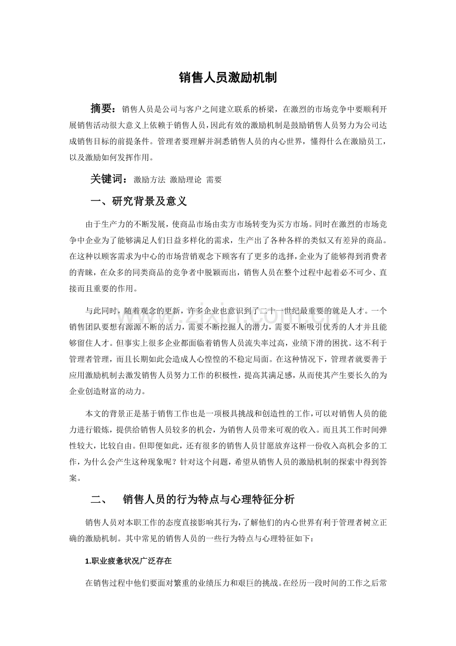 销售人员激励机制.docx_第1页