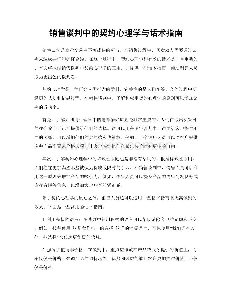 销售谈判中的契约心理学与话术指南.docx_第1页