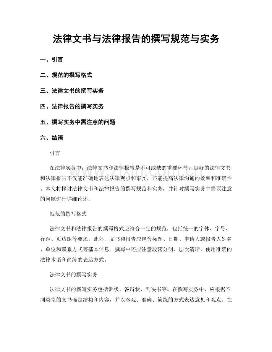 法律文书与法律报告的撰写规范与实务.docx_第1页