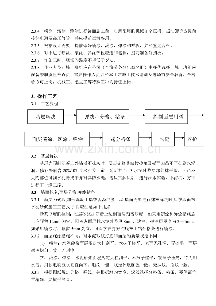 外墙喷涂、滚涂、弹涂施工工艺标准.doc_第2页