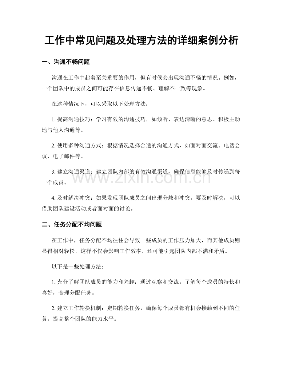 工作中常见问题及处理方法的详细案例分析.docx_第1页