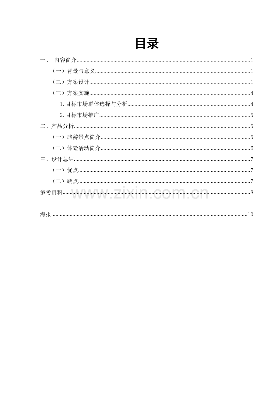 云南浪漫五日游线路设计.pdf_第1页