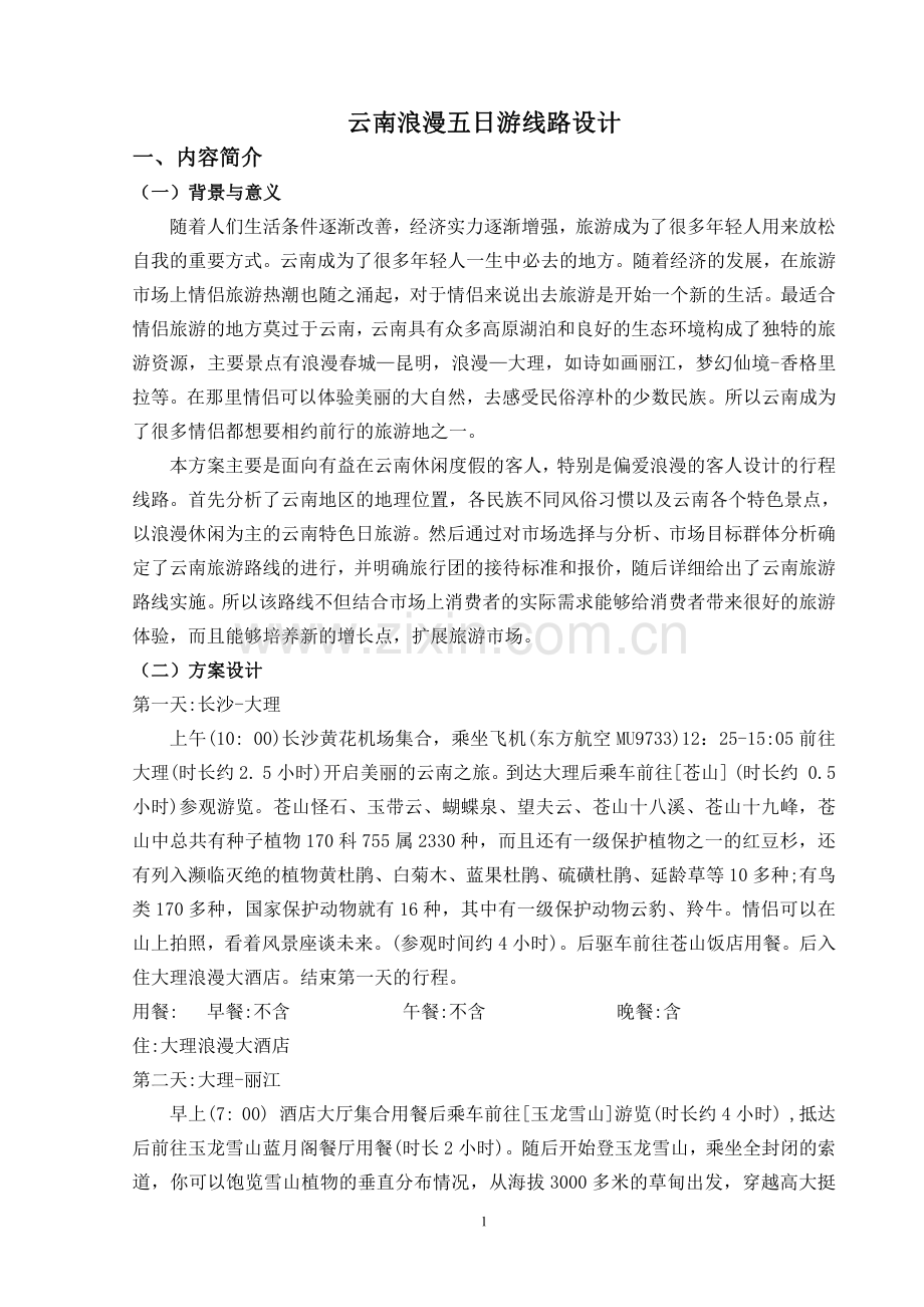 云南浪漫五日游线路设计.pdf_第2页