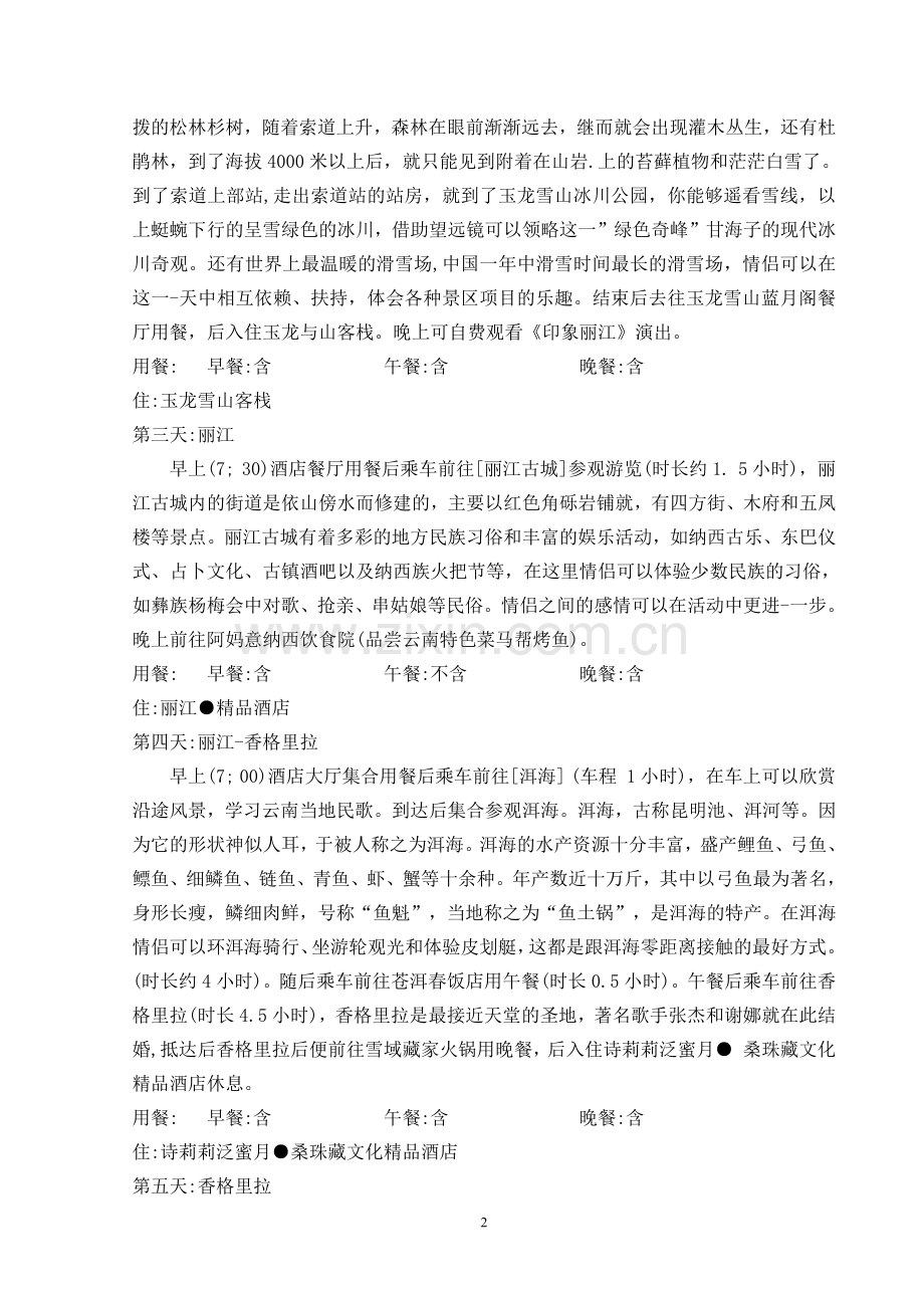 云南浪漫五日游线路设计.pdf_第3页