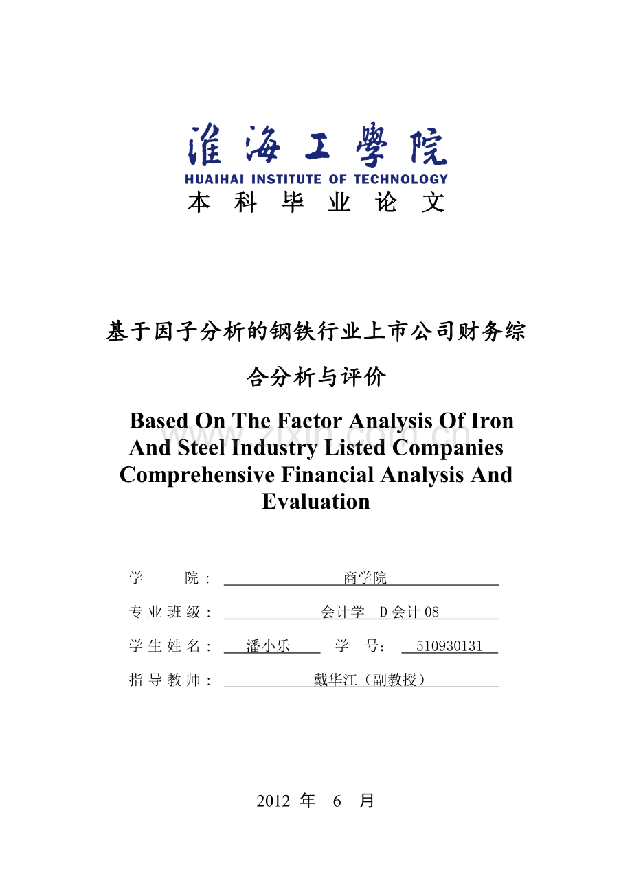 学士学位论文--基于因子分析的钢铁行业上市公司财务综合分析与评价.doc_第1页