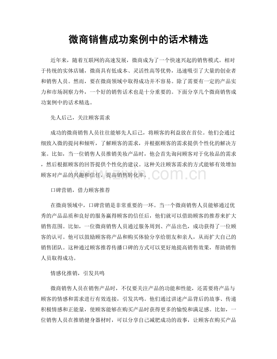 微商销售成功案例中的话术.docx_第1页