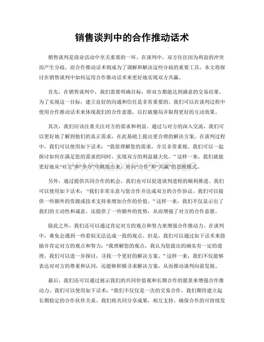 销售谈判中的合作推动话术.docx_第1页