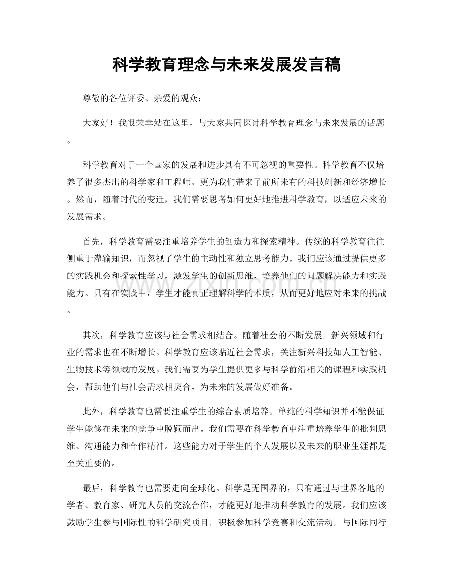 科学教育理念与未来发展发言稿.docx_第1页