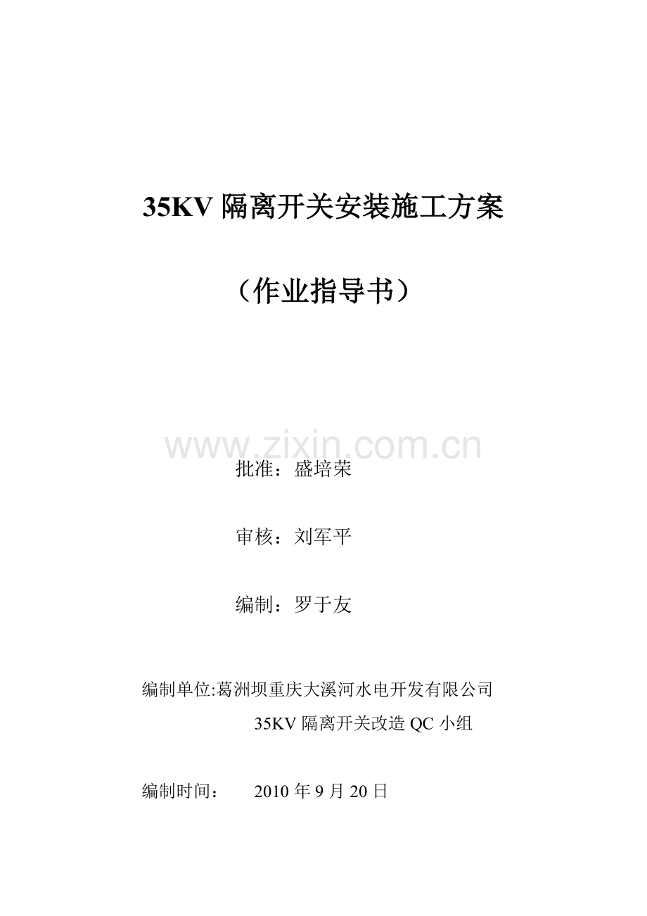 35KV隔离开关安装施工方案解析(常用资料).doc_第1页