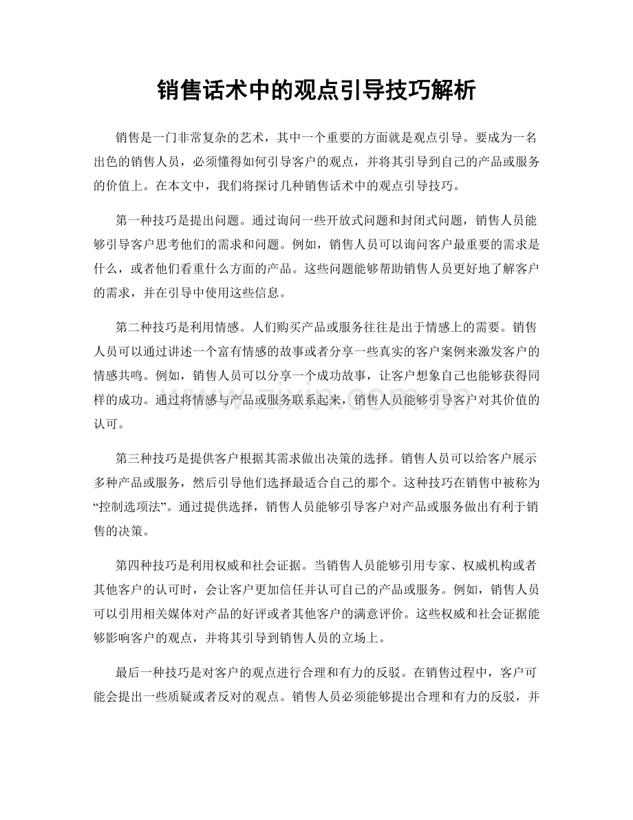 销售话术中的观点引导技巧解析.docx_第1页