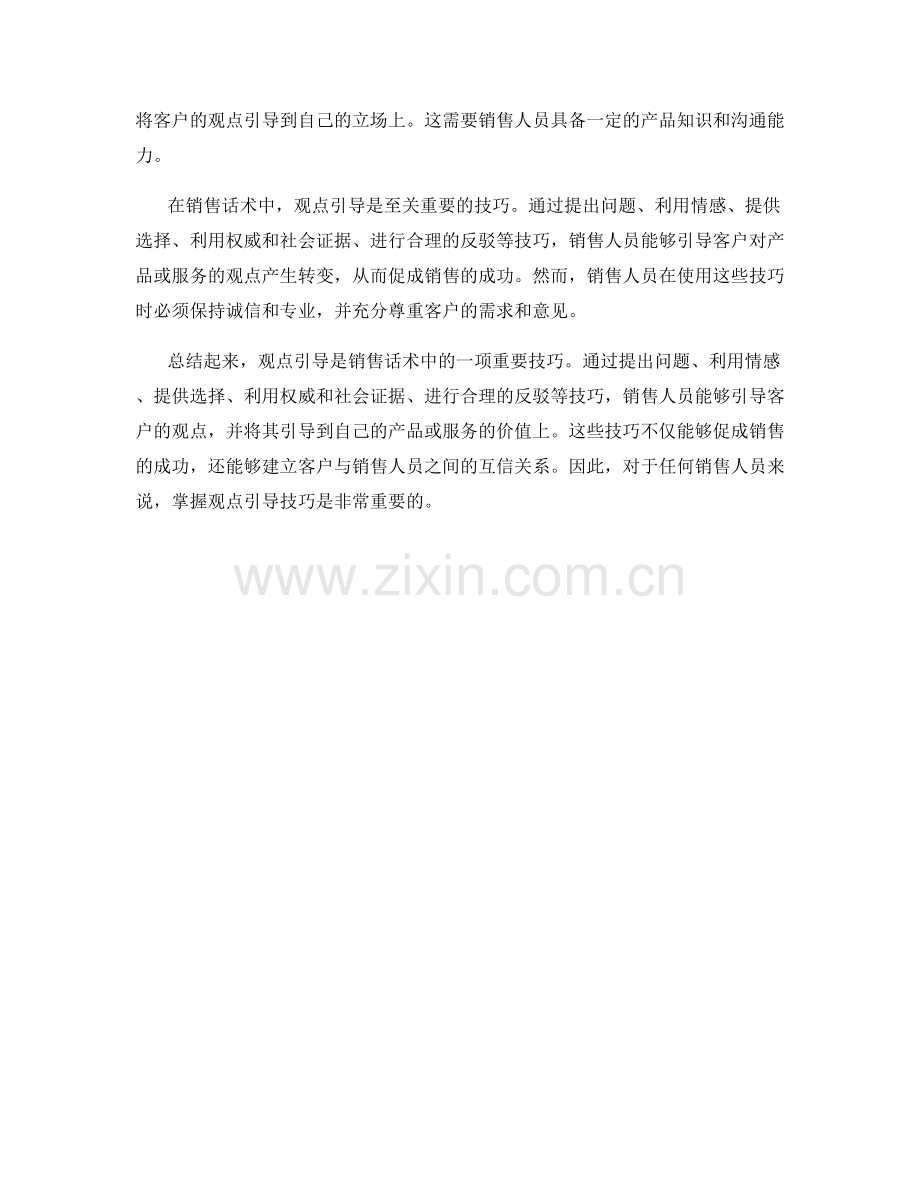 销售话术中的观点引导技巧解析.docx_第2页