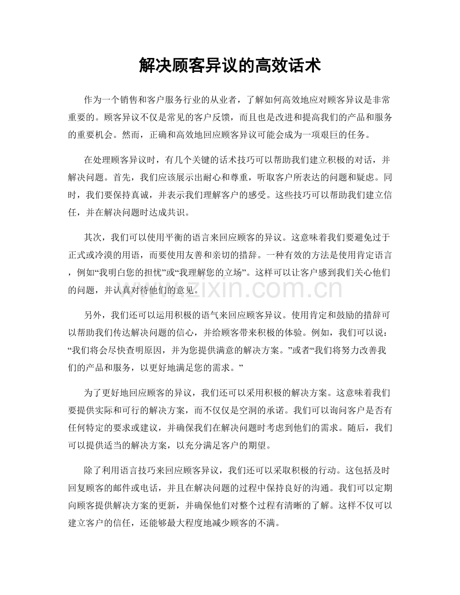 解决顾客异议的高效话术.docx_第1页