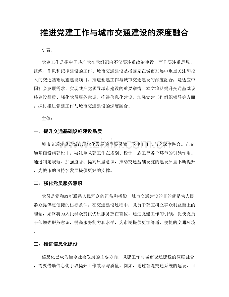 推进党建工作与城市交通建设的深度融合.docx_第1页