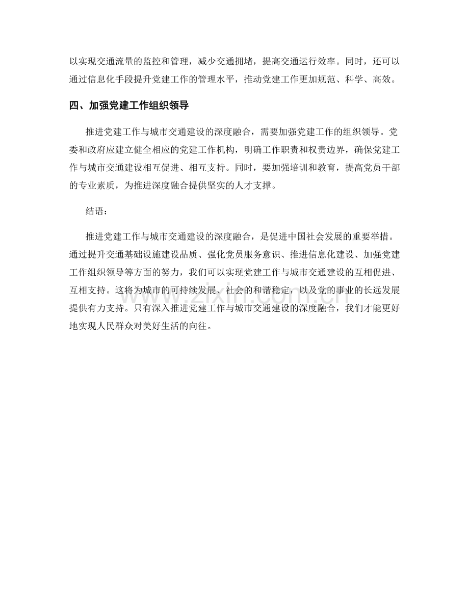 推进党建工作与城市交通建设的深度融合.docx_第2页