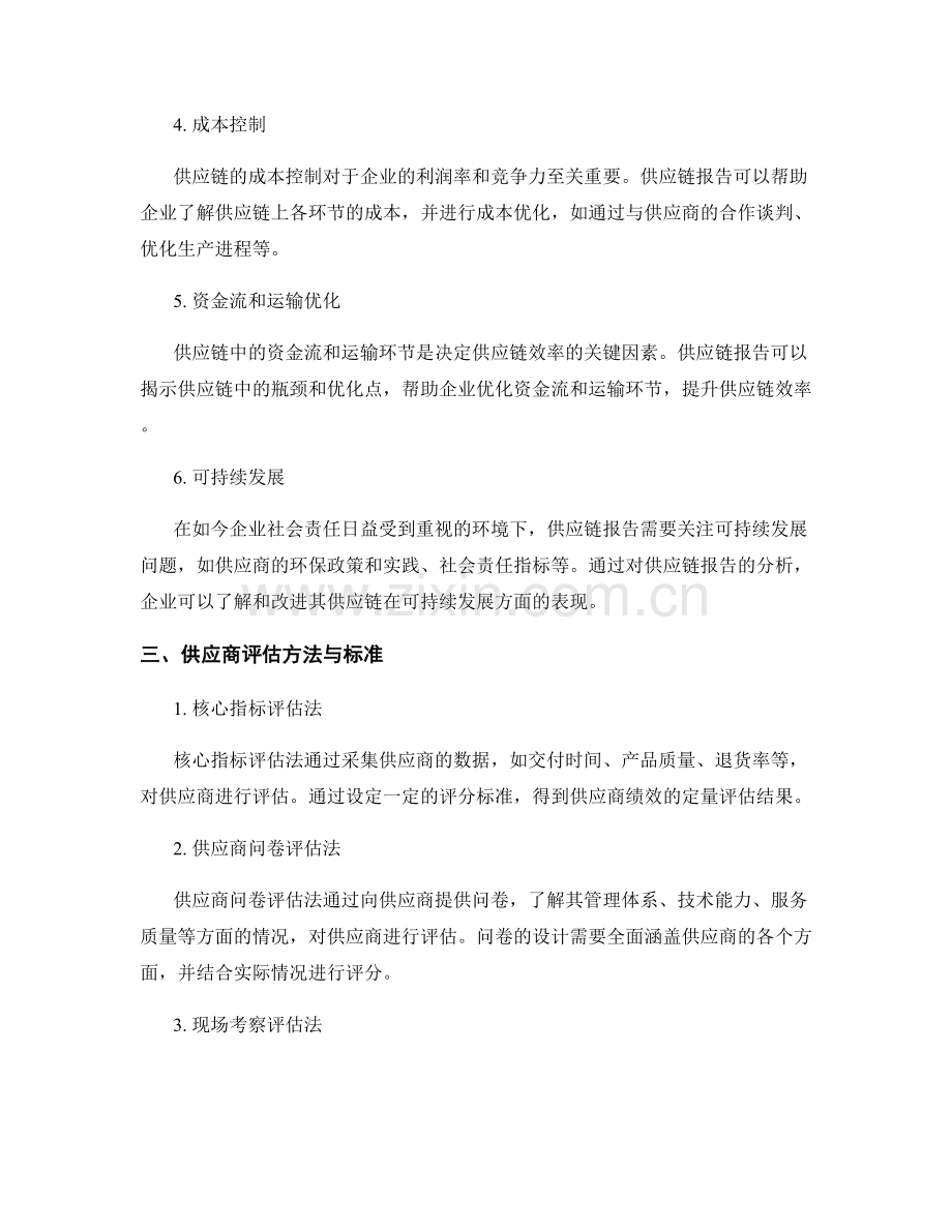 供应链报告的关键领域与供应商评估方法与标准：优化供应链效率与降低风险.docx_第2页