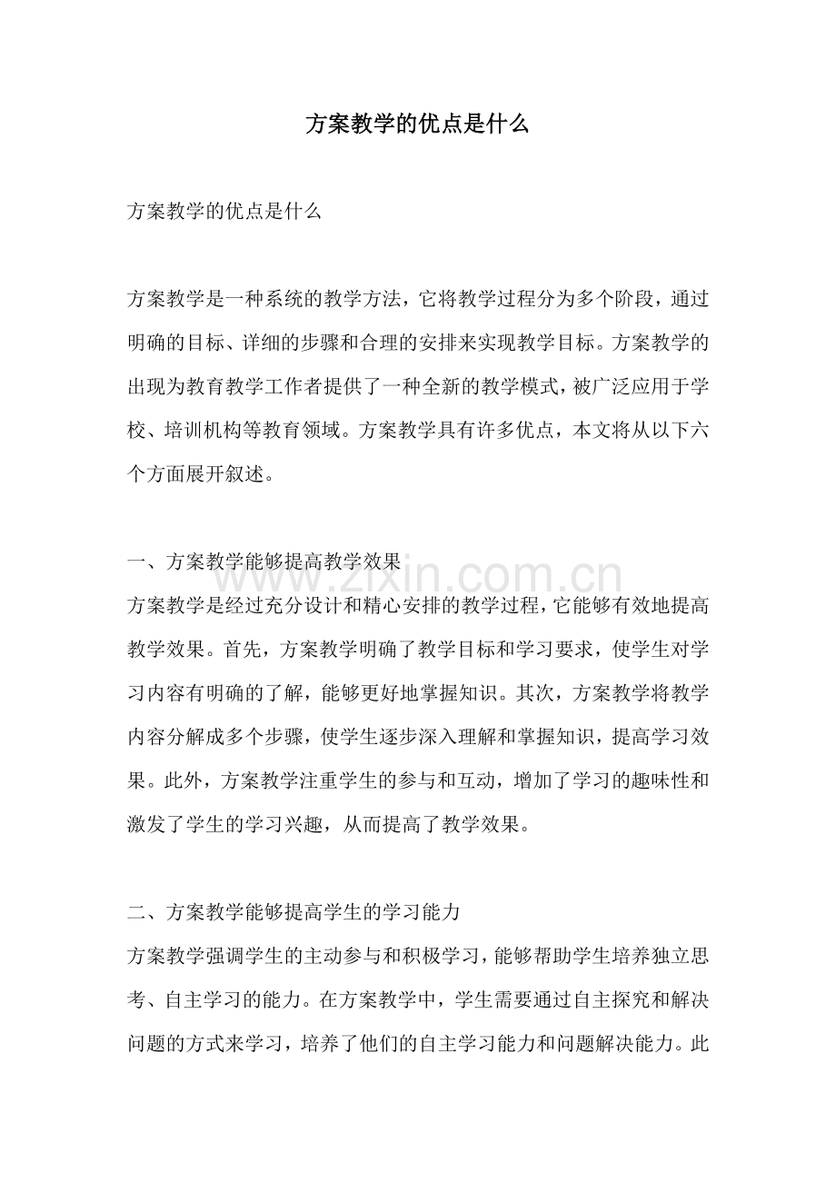 方案教学的优点是什么.docx_第1页