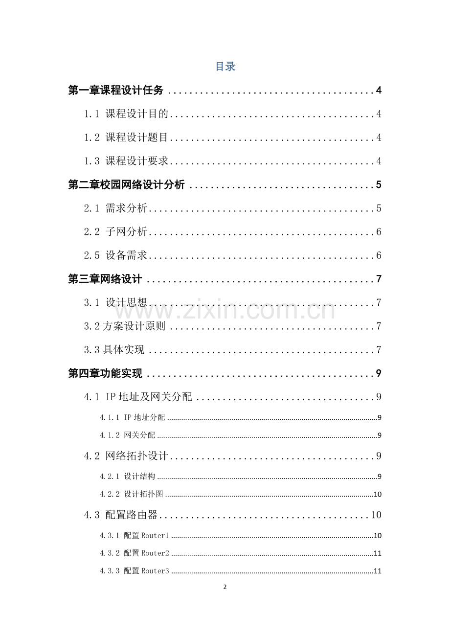 计算机网络课程设计-校园网组网设计.doc_第2页