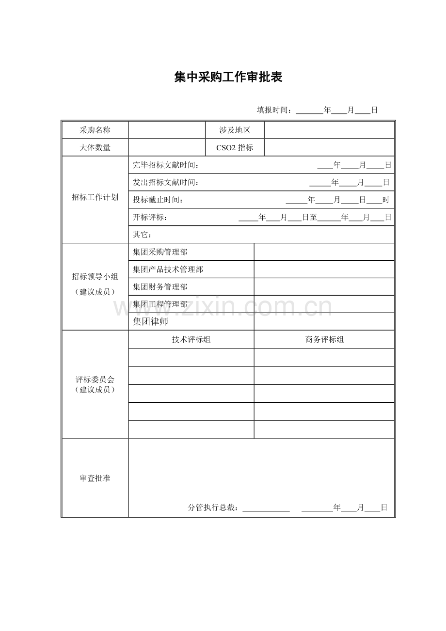 集中采购管理实施细则表单.doc_第1页