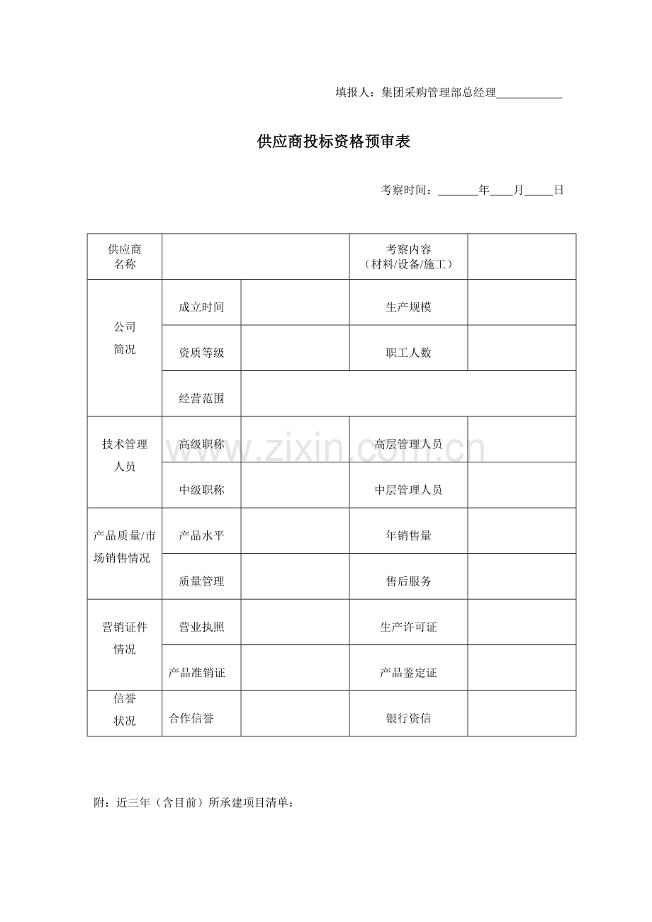 集中采购管理实施细则表单.doc_第2页