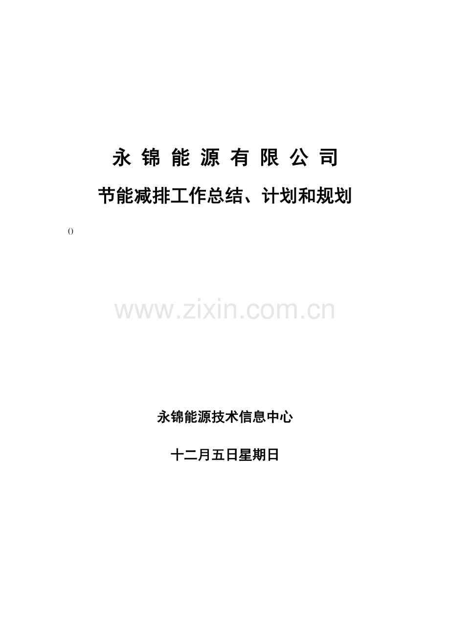 能源有限公司节能减排工作总结、计划和规划.doc_第1页