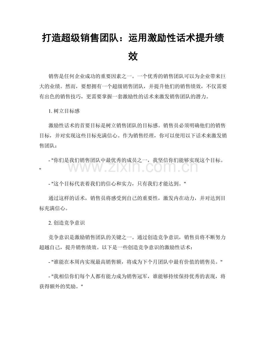 打造超级销售团队：运用激励性话术提升绩效.docx_第1页