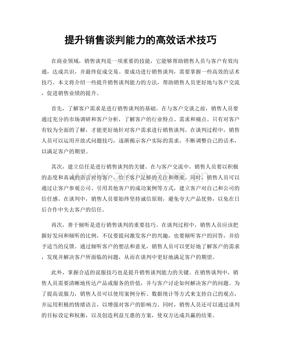 提升销售谈判能力的高效话术技巧.docx_第1页