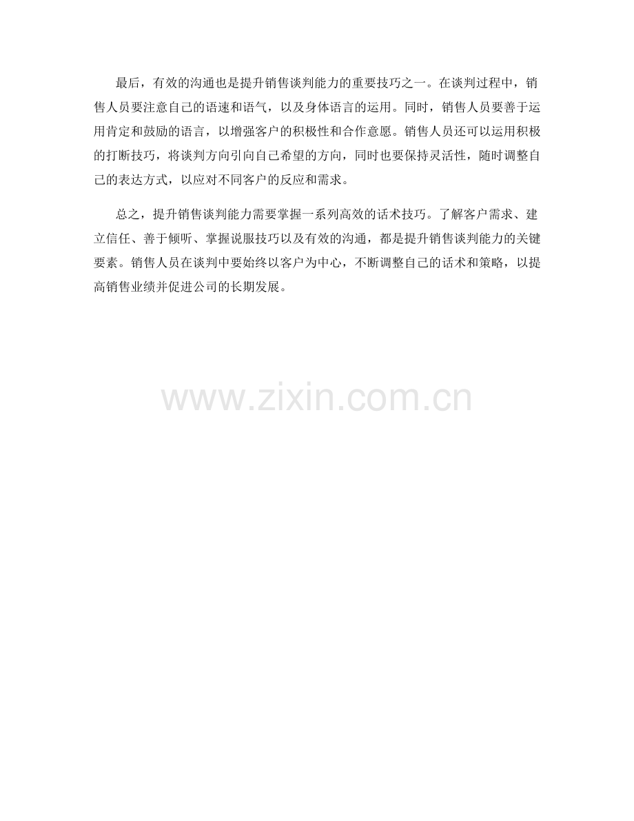 提升销售谈判能力的高效话术技巧.docx_第2页