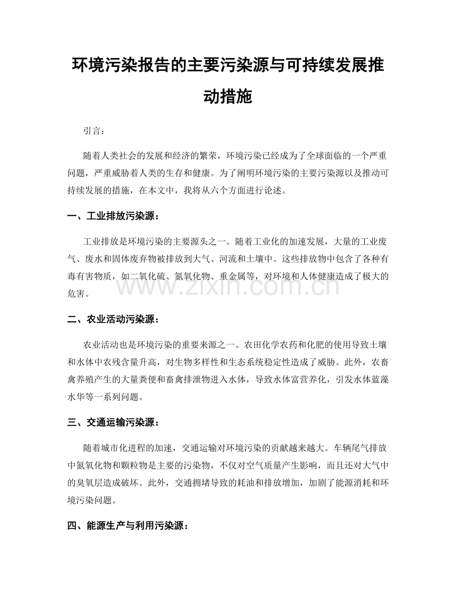 环境污染报告的主要污染源与可持续发展推动措施.docx_第1页