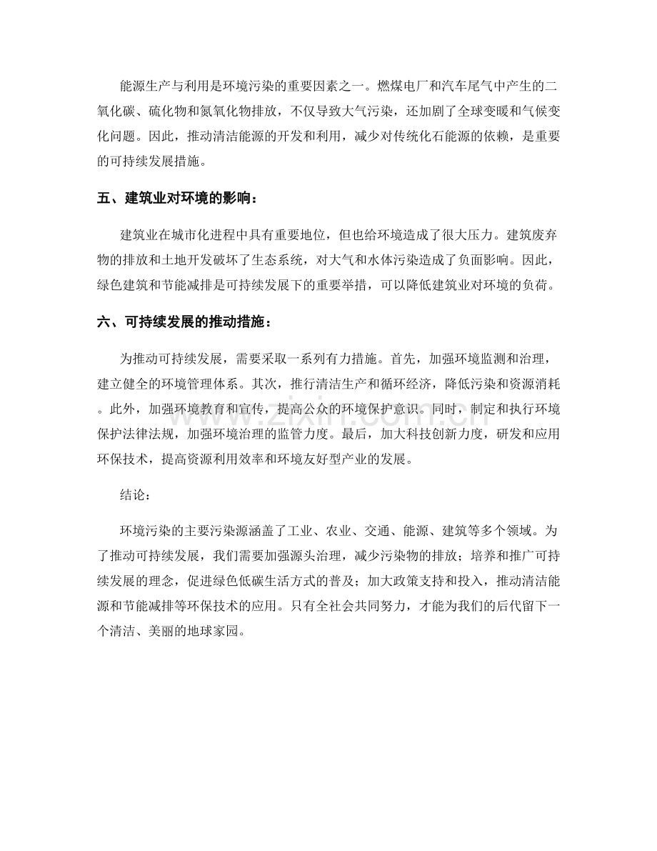 环境污染报告的主要污染源与可持续发展推动措施.docx_第2页