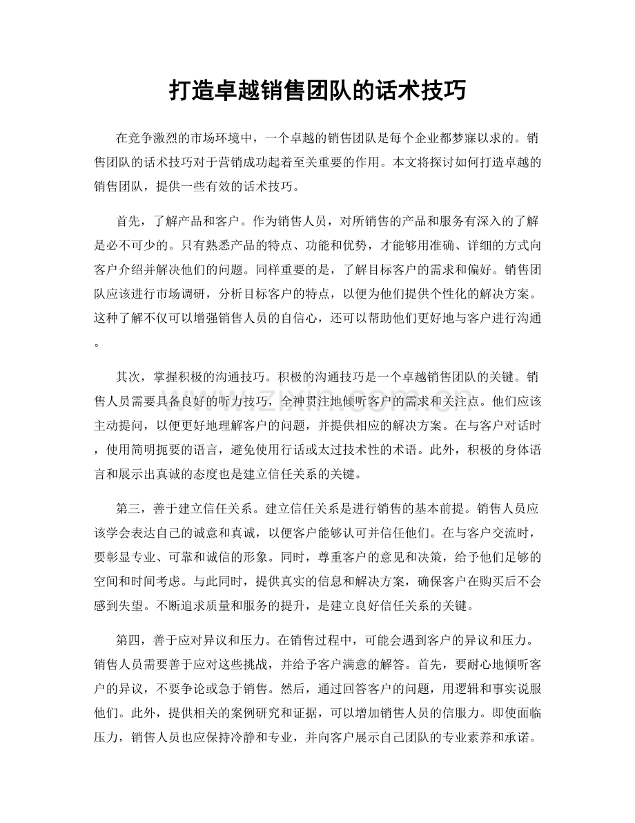 打造卓越销售团队的话术技巧.docx_第1页