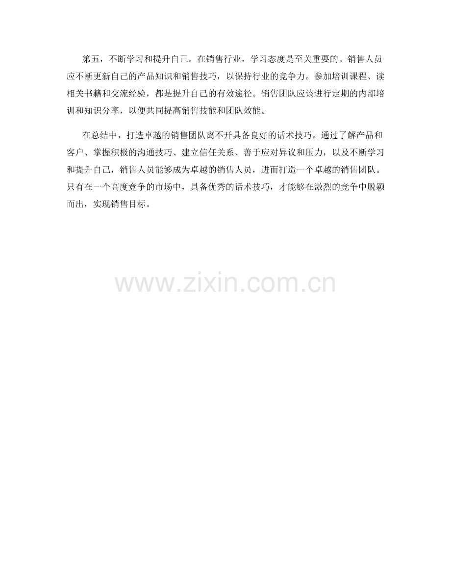 打造卓越销售团队的话术技巧.docx_第2页