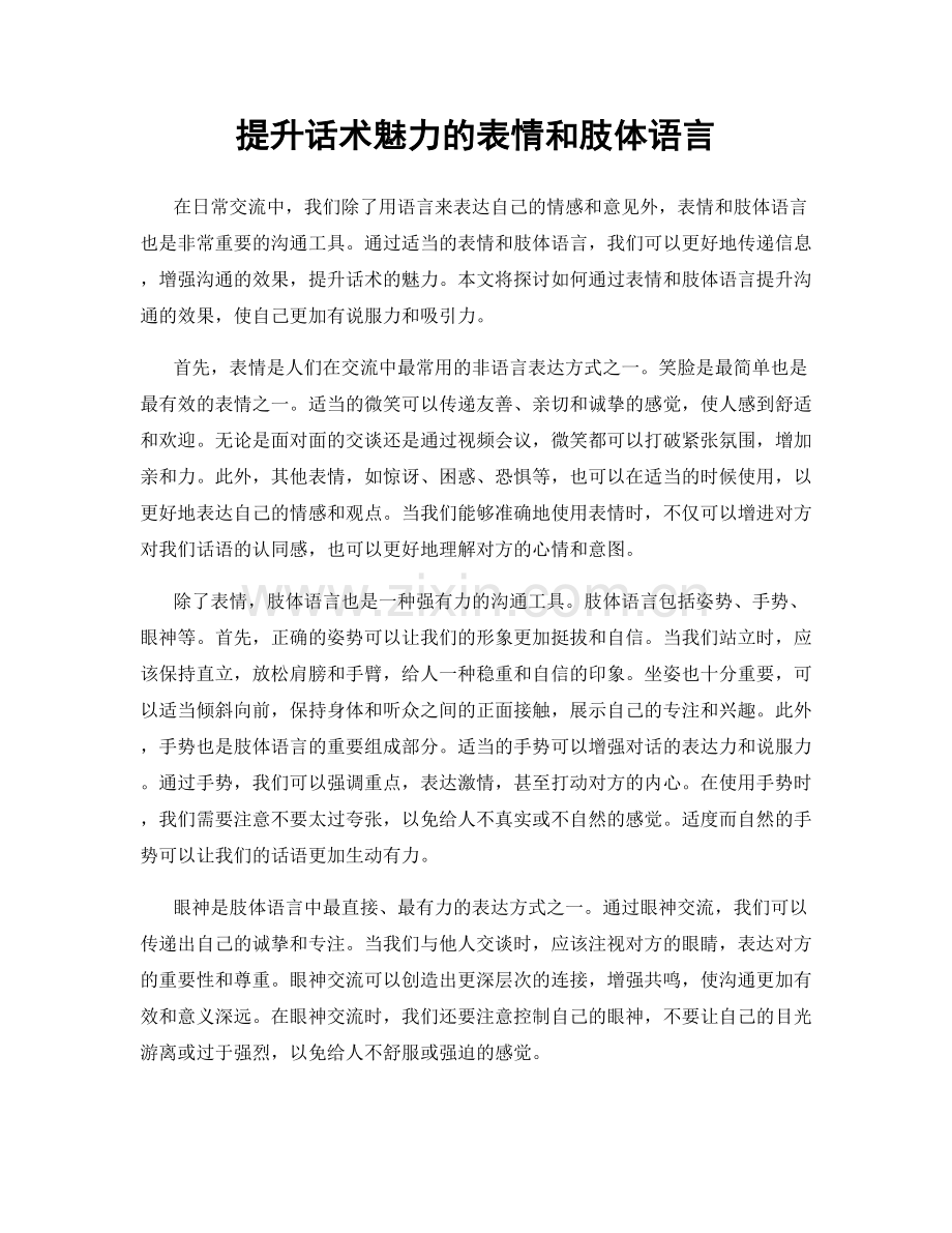 提升话术魅力的表情和肢体语言.docx_第1页