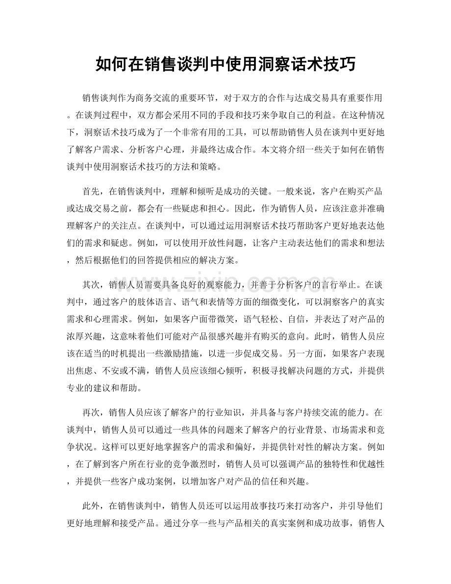 如何在销售谈判中使用洞察话术技巧.docx_第1页