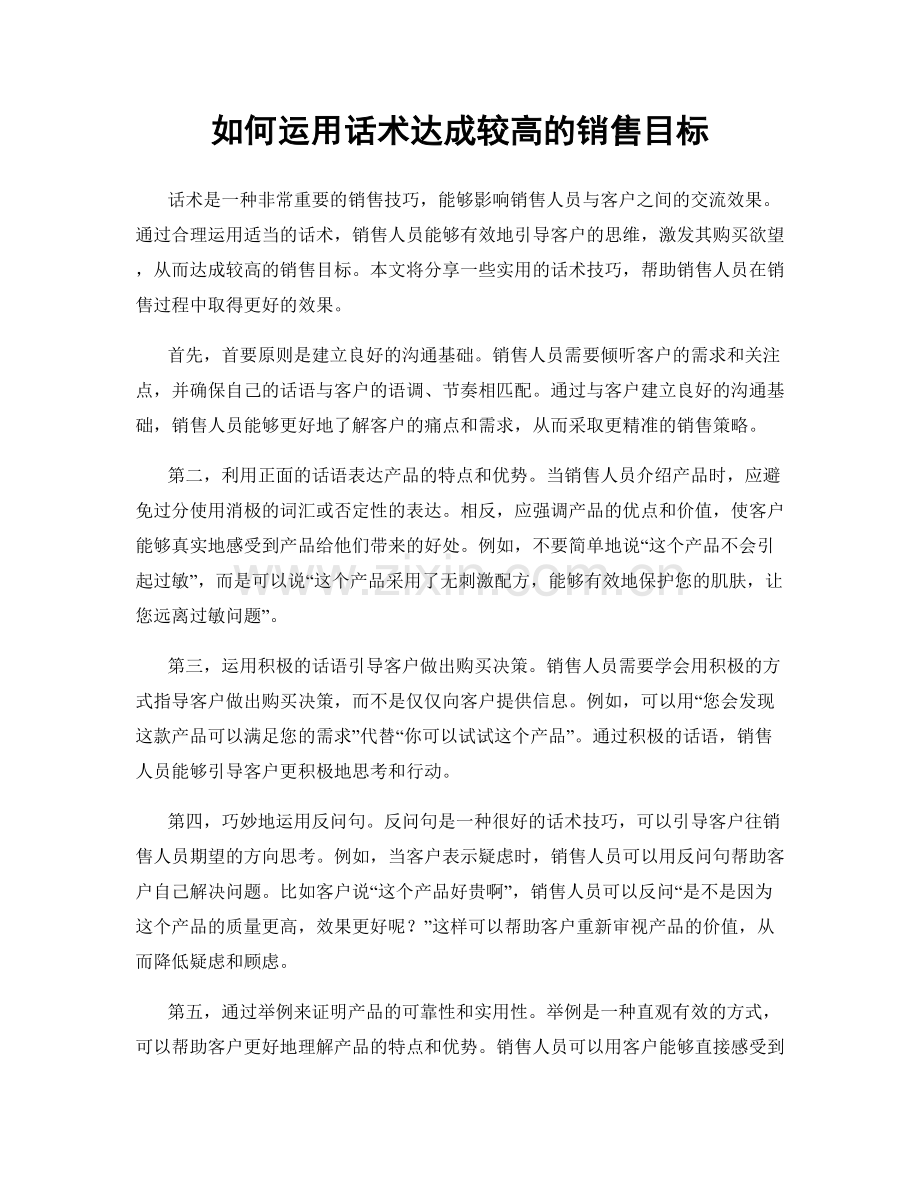 如何运用话术达成较高的销售目标.docx_第1页