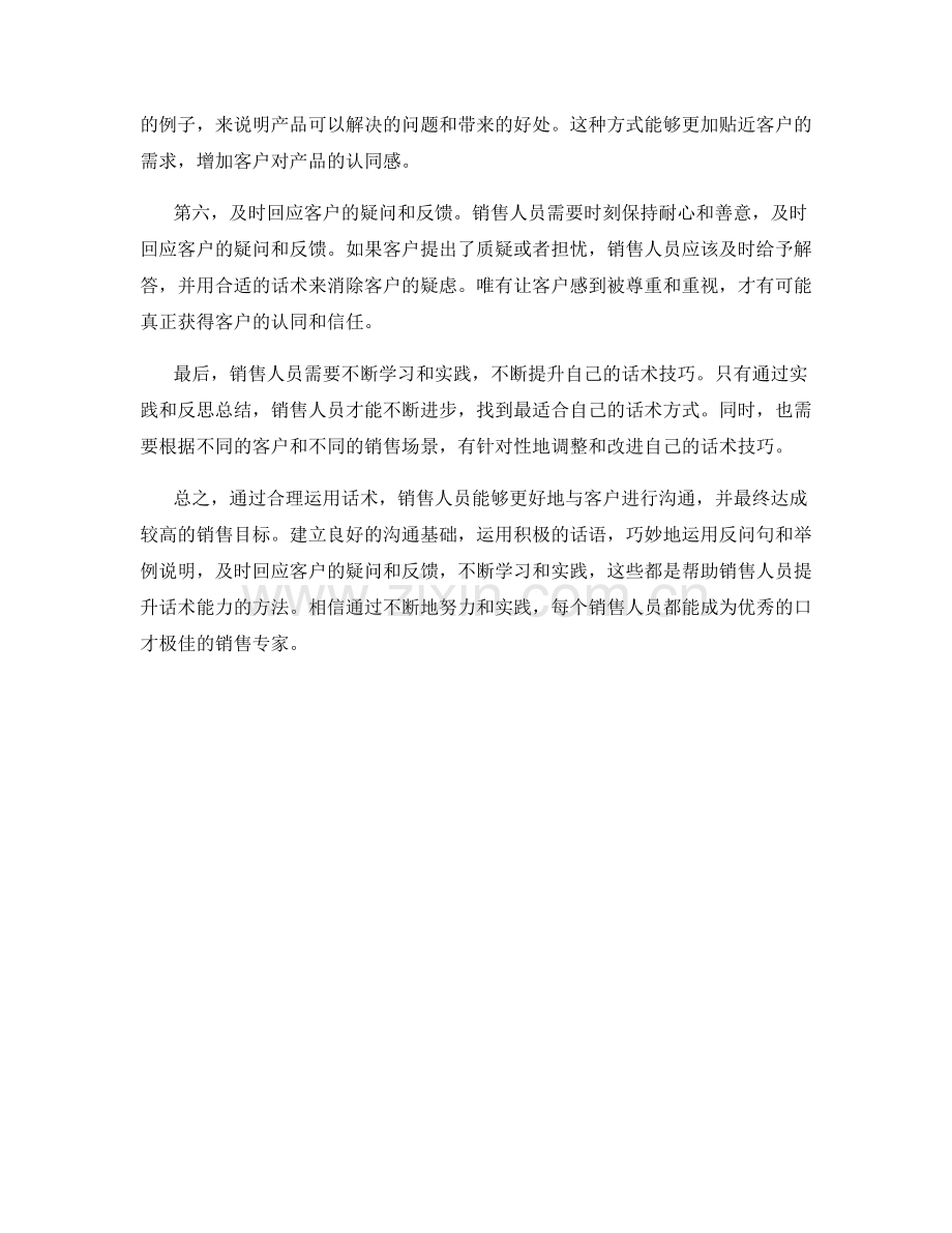 如何运用话术达成较高的销售目标.docx_第2页