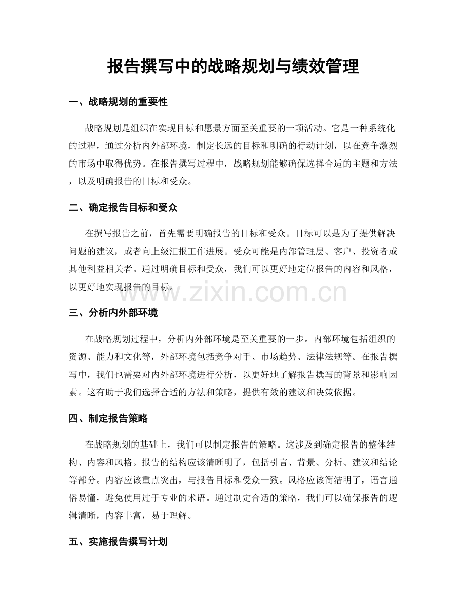 报告撰写中的战略规划与绩效管理.docx_第1页