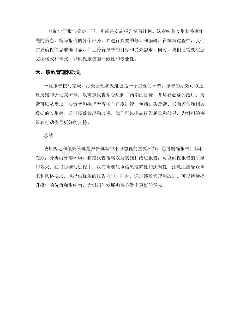 报告撰写中的战略规划与绩效管理.docx_第2页